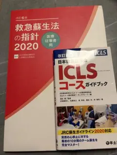 内科救急診療指針2022、日本救急医学会ICLS - メルカリ