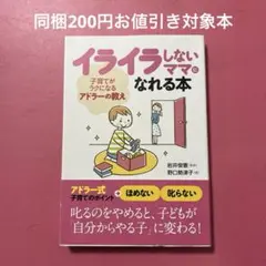 イライラしないママになれる本 子育てがラクになるアドラーの教え