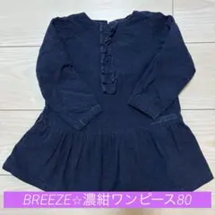 BREEZE 濃紺 ワンピース 80
