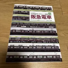 ★新刊【阪急電車】大手私鉄サイドビュー図鑑16●イカロス出版●