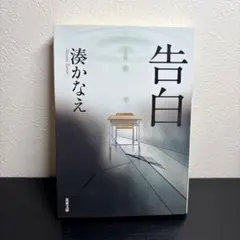 「告白」 湊かなえ 双葉文庫 小説 古本 文庫本 サスペンス
