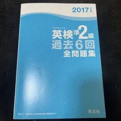 英検準2級 過去6回全問題集 2017年