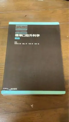 2026年最新】口腔外科学 第4版の人気アイテム - メルカリ