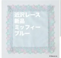 ミッフィー⭐️MG＆PKバイカラーハンカチ⭐️ライトブルー⭐️新品未開封⭐️近沢レース