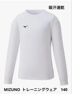 ミズノ　アンダーシャツ　スポーツインナー　サッカー　140 白
