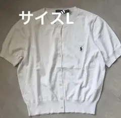 新品 ポロラルフローレンケーブルニット 半袖カーディガン L 白 希少