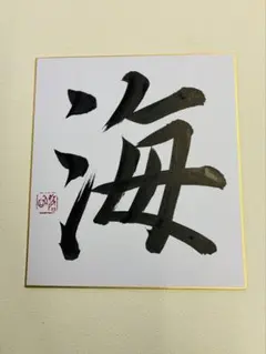 海部俊樹 書道作品 色紙 水 - メルカリ