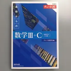 基礎からの数学III+C チャート式
