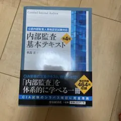 公認内部監査人資格認定試験対応　内部監査基本テキスト第4版 その他セット 公認内部監査人資格認定試験対応 内部監査基本テキスト〈第3版
