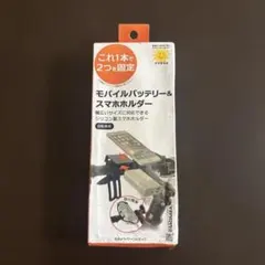 自転車用 モバイルバッテリー&スマホホルダー　サギサカ　②のサムネイル