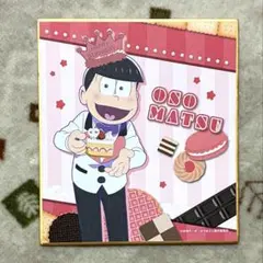 【おそ松】おそ松(ミニ色紙)