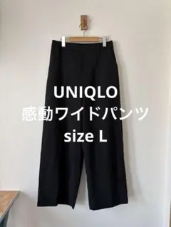 美品 ユニクロ 感動ワイドパンツ ブラック L
