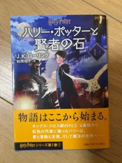 ハリーポッターと賢者の石　1-1 文庫本版(静山社)