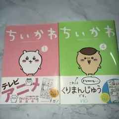 ちいかわ なんか小さくてかわいいやつ ① ④