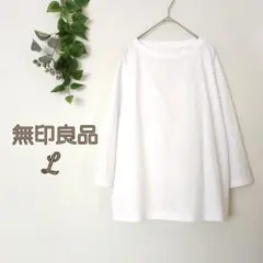 無印良品 良品計画♡L♡長袖Tシャツ 無地 白 シンプル