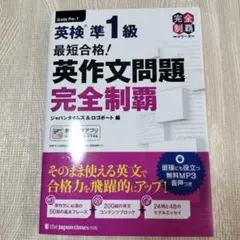 最短合格!英検準1級英作文問題完全制覇 - メルカリ