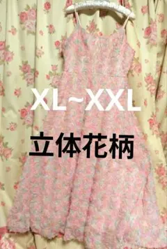 新品　立体花柄　キャミワンピース 　ロングドレス