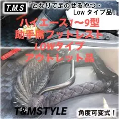 ハイエース1〜9型 助手席フットレスト LOWタイプ アウトレット品 車