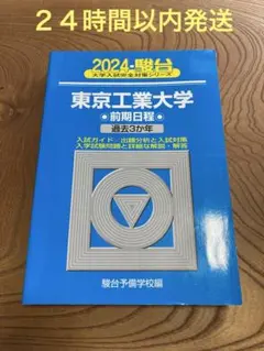 東京工業大学 科学大学　過去問題集 青本、赤本　オープン模試 東工大 赤本 青本 東京工業大学 - メルカリ