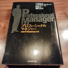 プロフェッショナルマネジャー : 58四半期連続増益の男