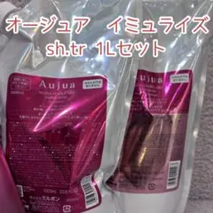 オージュア イミュライズ シャンプー 、トリートメント1000ml 未使用