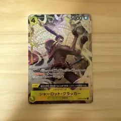 ワンピース　カード　シャーロット・クラッカー SR パラレル OP03-108