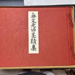 希少限定品 白隠禅師遺墨集 昭和32年 限定300部内No.31 - メルカリ