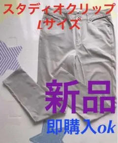 新品　スタディオクリップ　パンツ　Lサイズ　ベージュ　即購入ok