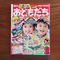 おともだち　1994年2月号　幼児雑誌 絵本　講談社