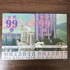 世界99 上下 村田沙耶香