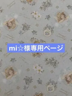 mi☆様専用ページ
