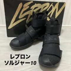 NIKE レブロンソルジャー10EP⭐︎新品未使用　オールブラック 2026年最新】nike lebron soldierの人気アイテム - メルカリ