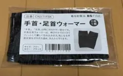 着る岩盤浴　BSファイン特製手首・足首ウォーマーのサムネイル