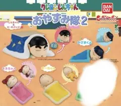 匿名発送★ 未開封♡ クレヨンしんちゃん　おやすみ隊2 【4種類】