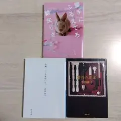 一癖ある恋愛小説 文庫本 3冊セット