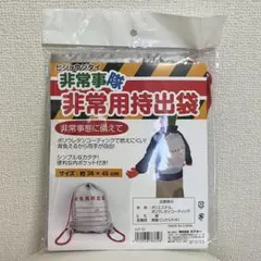 カクセー 非常事隊 非常用持出袋 HJT-01のサムネイル