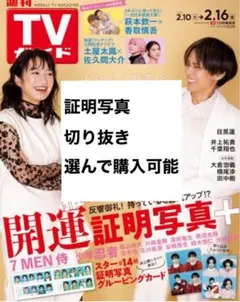 TVガイド　テレガイ　開運証明写真　グルーピングカード　証明写真　切り抜き