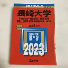 赤本　長崎大学　医学部　理系　1996年～2023年 28年分 看護・医療系大学〈国公立 中日本〉 (2026年版大学赤本シリーズ