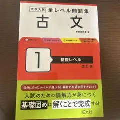 大学入試 全レベル問題集 古文 1 基礎レベル