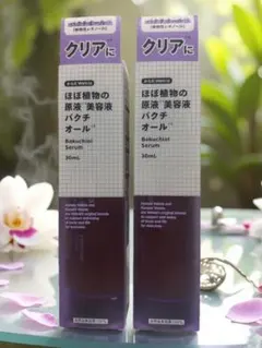 【新品未使用品】からだウエルシア　ほぼ植物の原液美容液 バクチオール ２個セットのサムネイル
