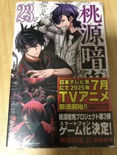 未来屋書店 イラストカード付】【桃源暗鬼】コミック23巻 - メルカリ