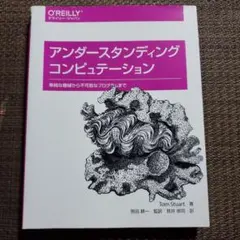 アンダースタンディング コンピュテーション 単純な機械から不可能なプログラムまで