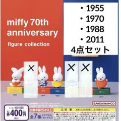 miffy 70th anniversary ガチャ　ミッフィー　70周年