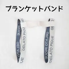 ジェラートピケ ブランケットバンド かなりレアのサムネイル