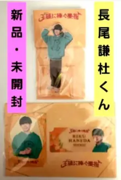 【新品未開封】王様に捧ぐ薬指 羽田陸 長尾謙杜 グッズ 2点セット