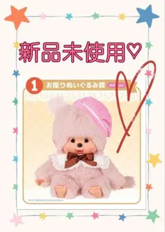 早い者勝ち‼モンチッチ エンタメくじ コンプリート 20点 ラスト賞付き♡