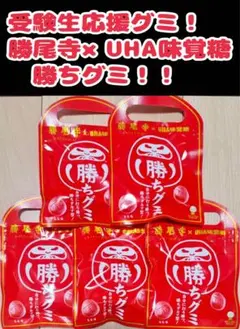 ⑥【匿名配送、即日配送】　受験生応援グミ　味覚糖　勝ちグミ　5個セット