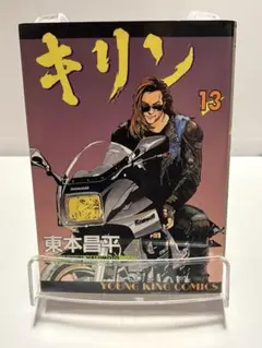 キリン 1-34巻セット 東本昌平 キリン 東本昌平 1〜34巻