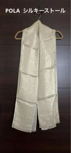POLA ストール　シルキーストール　ベージュ
