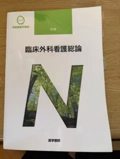 系統看護学講座 臨床外科看護総論